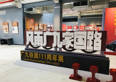 廣九鐵路歷史首展隆重開幕，百年記憶重現(xiàn)于世